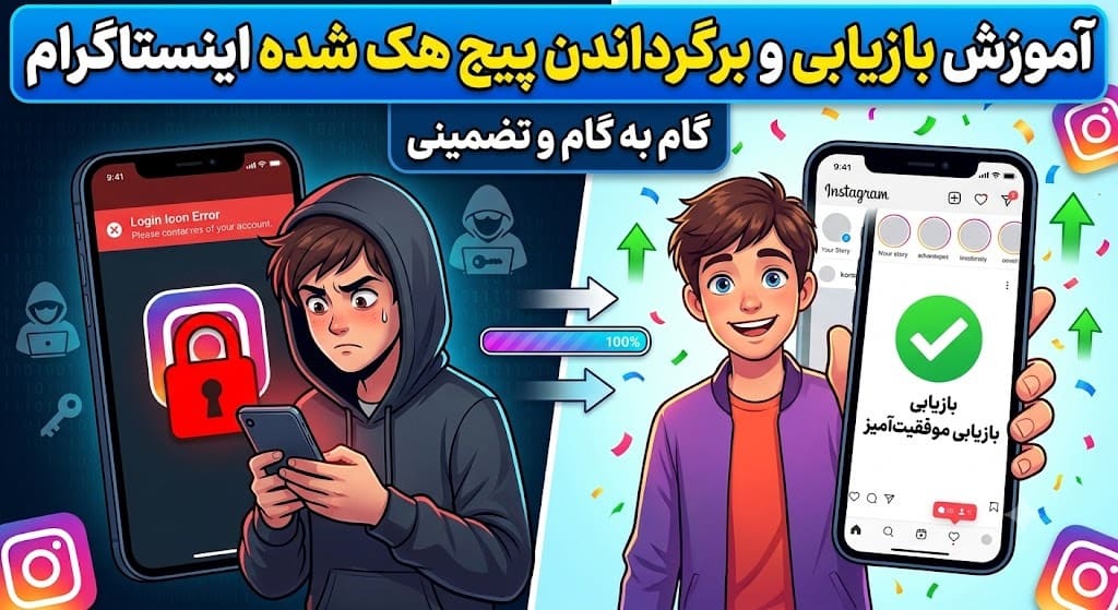 آموزش بازیابی و برگرداندن پیج هک شده اینستاگرام