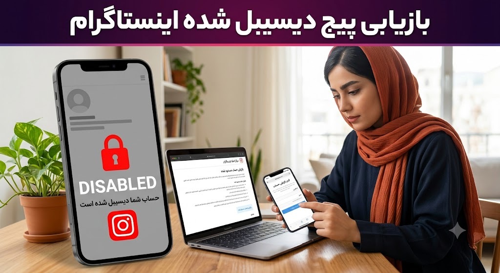 بازیابی پیج دیسیبل شده اینستاگرام