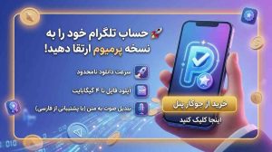 نحوه خرید تلگرام پرمیوم در ایران