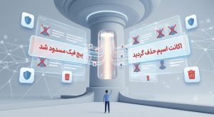 نحوه ریپورت پیج فیک