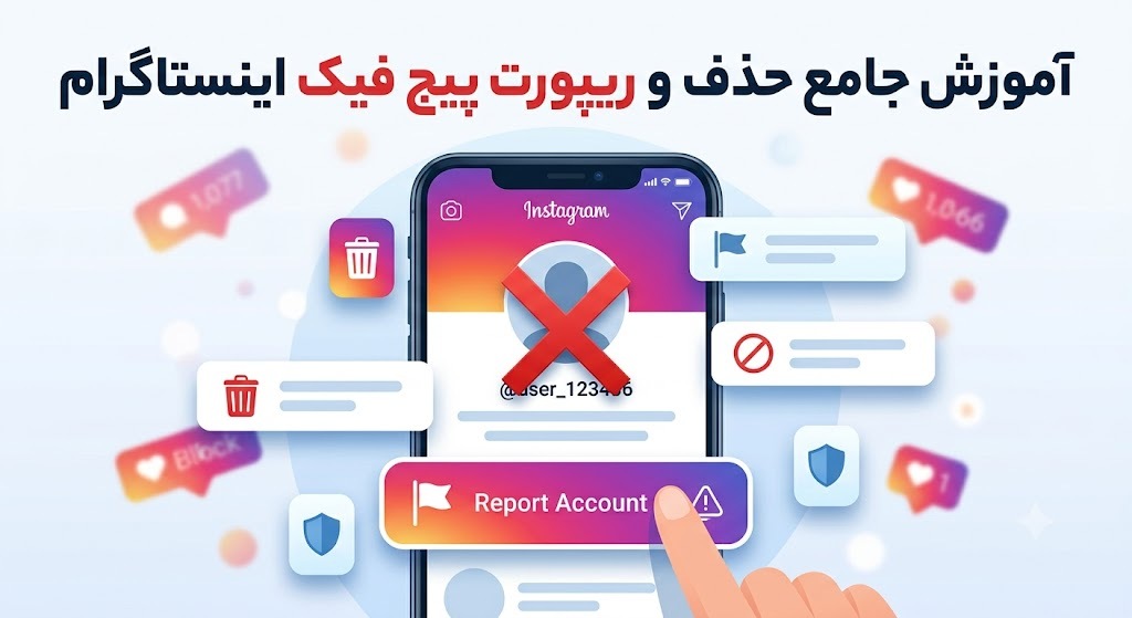 آموزش جامع حذف و ریپورت پیج فیک اینستاگرام