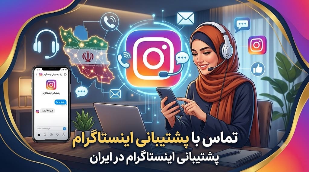 تماس با پشتیبانی اینستاگرام-پشتیبانی اینستاگرام در ایران