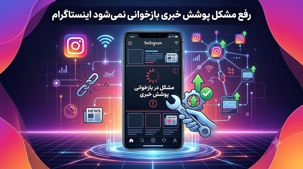 رفع مشکل پوشش خبری بازخوانی نمیشود