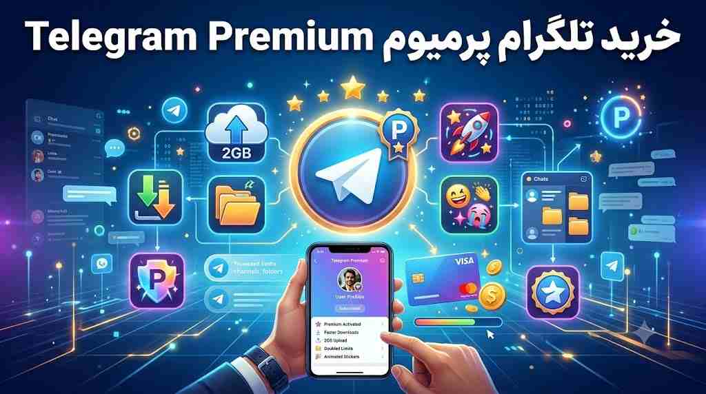 راهنمای خرید تلگرام پرمیوم و بررسی امکانات ویژه نسخه پولی تلگرام
