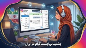 پشتیبانی اینستاگرام در ایران