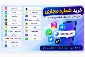 خرید شماره مجازی تلگرام و اینستاگرام