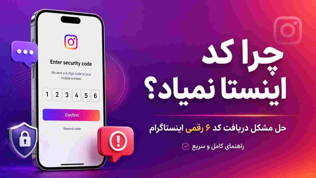 چرا کد اینستا نمیاد؟ حل مشکل عدم دریافت کد ۶ رقمی اینستاگرام