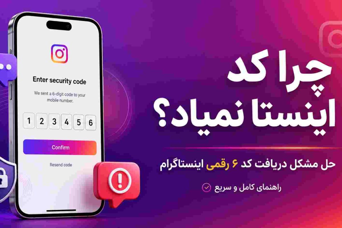 چرا کد اینستا نمیاد؟ حل مشکل عدم دریافت کد ۶ رقمی اینستاگرام