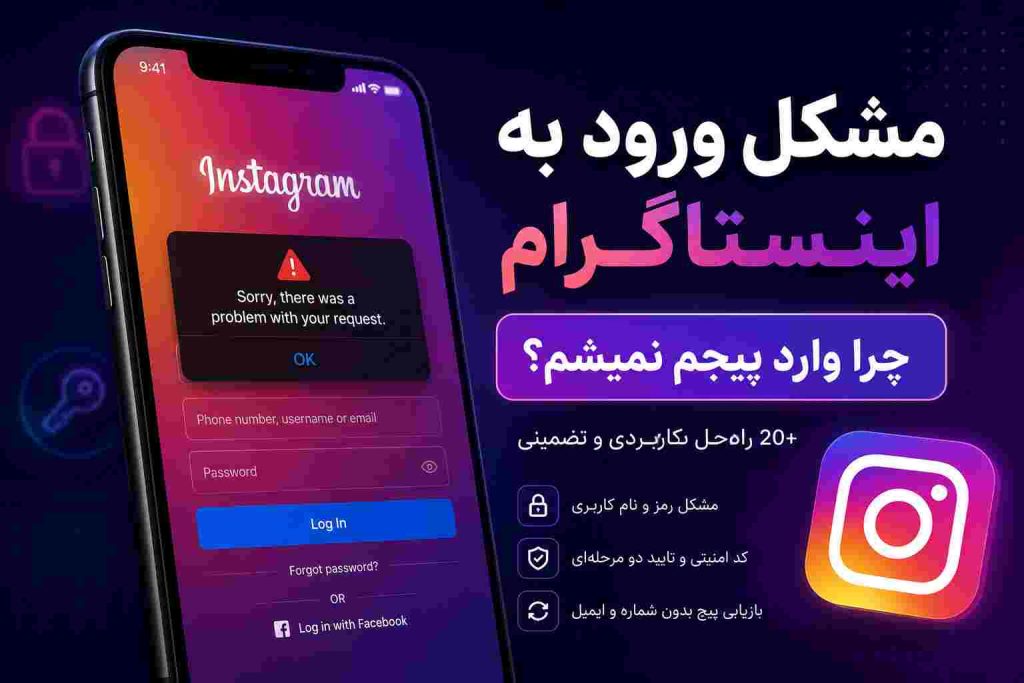 مشکل ورود به اینستاگرام و حل مشکل لاگین نشدن پیج