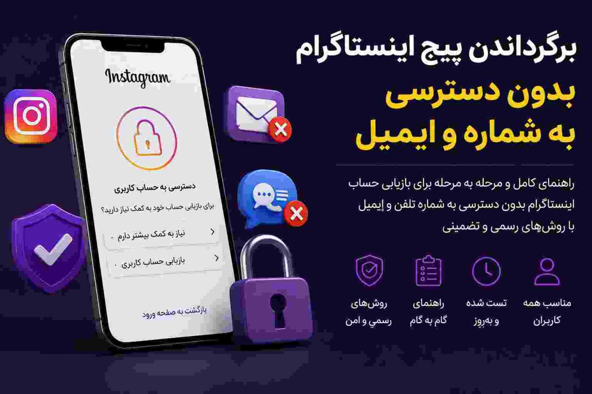برگرداندن پیج اینستاگرام بدون دسترسی به شماره و ایمیل