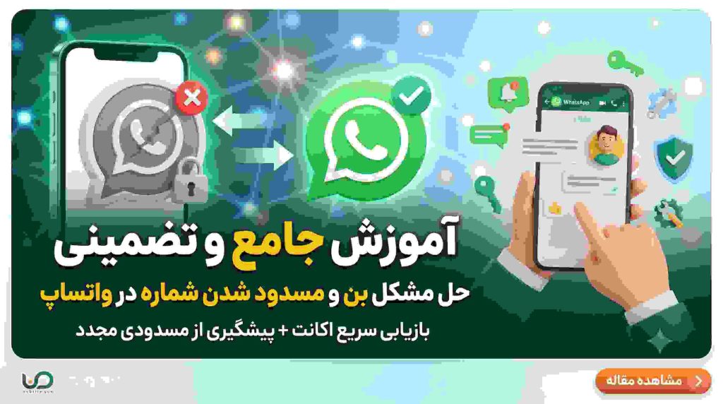 حل مشکل بن و مسدود شدن شماره در واتساپ