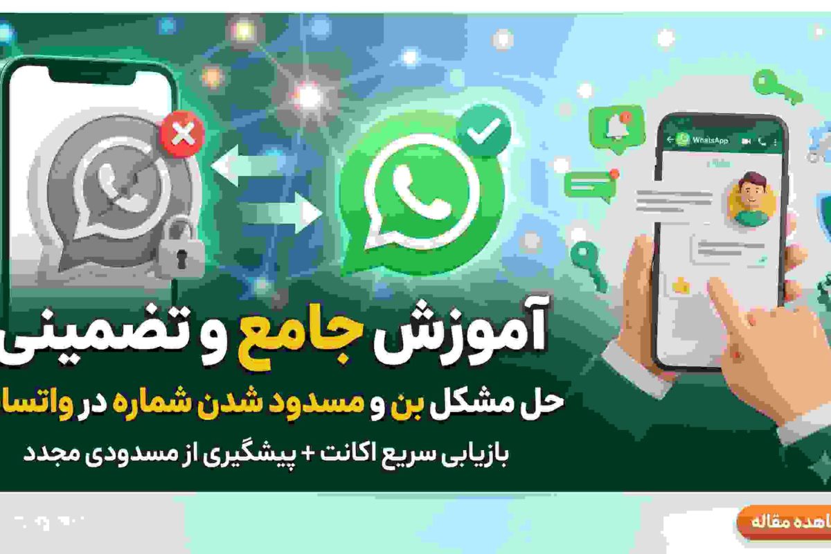حل مشکل بن و مسدود شدن شماره در واتساپ