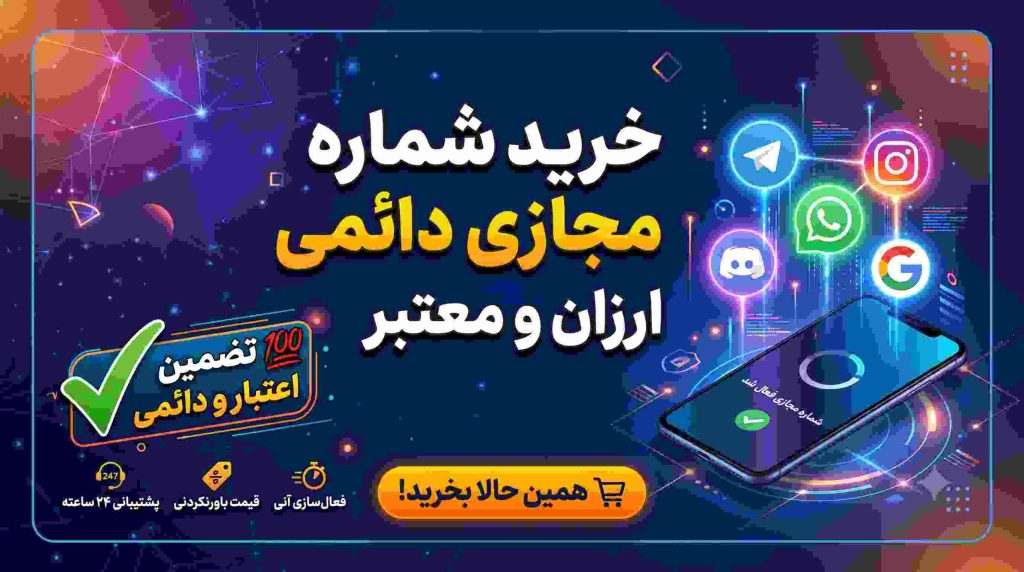 خرید شماره مجازی دائمی ارزان و معتبر