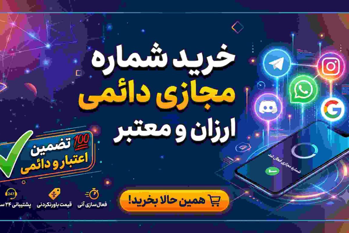 خرید شماره مجازی دائمی ارزان و معتبر