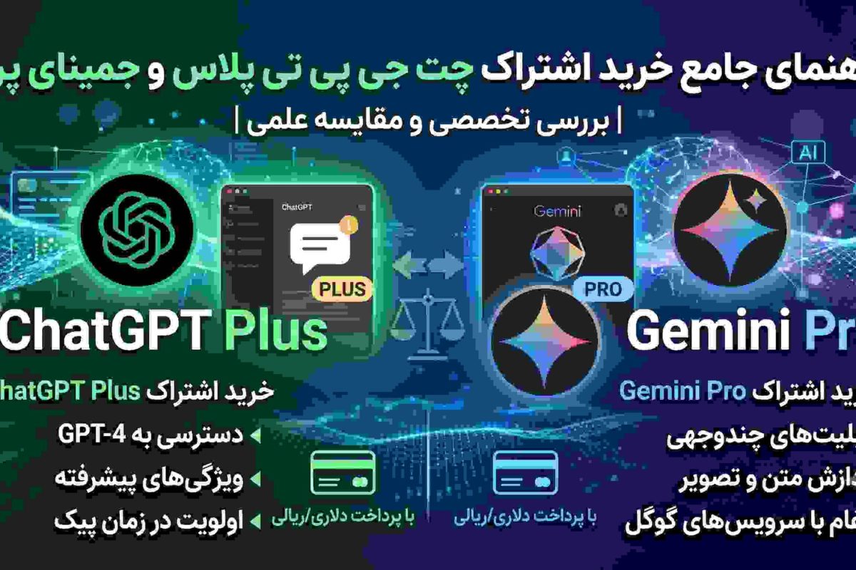 خرید اشتراک چت جی پی تی پلاس و جمینای پرو