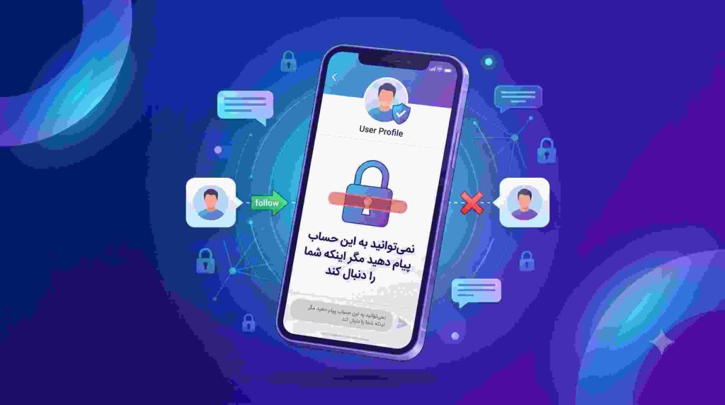 نمی توانید به این حساب پیام دهید مگر اینکه شما را دنبال کند