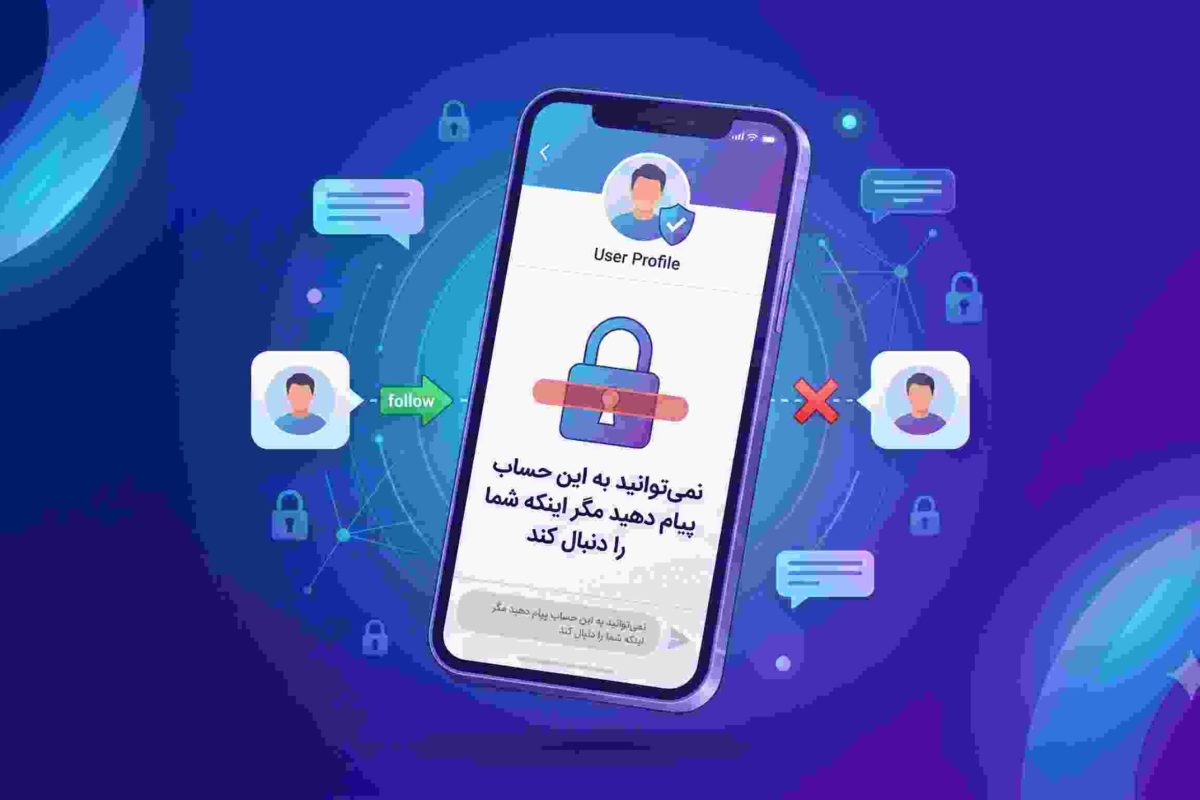 نمی توانید به این حساب پیام دهید مگر اینکه شما را دنبال کند