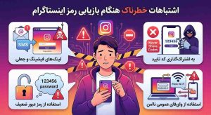 اشتباهات خطرناک هنگام بازیابی رمز اینستاگرام