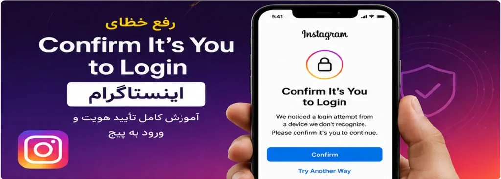 رفع خطای Confirm It's You to Login اینستاگرام و تایید ورود