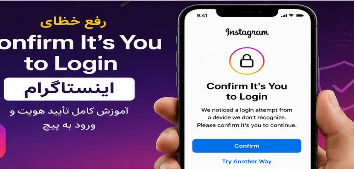 رفع خطای Confirm It's You to Login اینستاگرام و تایید ورود