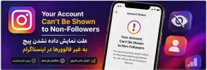 رفع مشکل Your Account Can't Be Shown to Non-Followers اینستاگرام