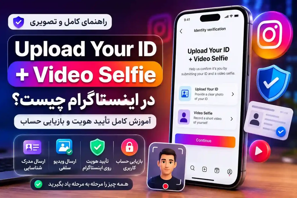 رفع خطای Upload Your ID و Video Selfie اینستاگرام برای تایید هویت