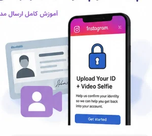 آموزش ارسال مدرک شناسایی برای رفع خطای Upload Your ID اینستاگرام