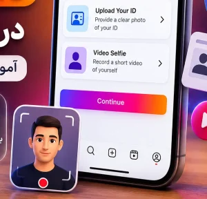 آموزش Video Selfie اینستاگرام برای تایید هویت و بازیابی حساب