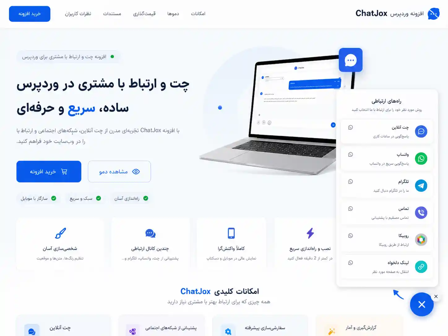 افزونه چت آنلاین وردپرس رایگان