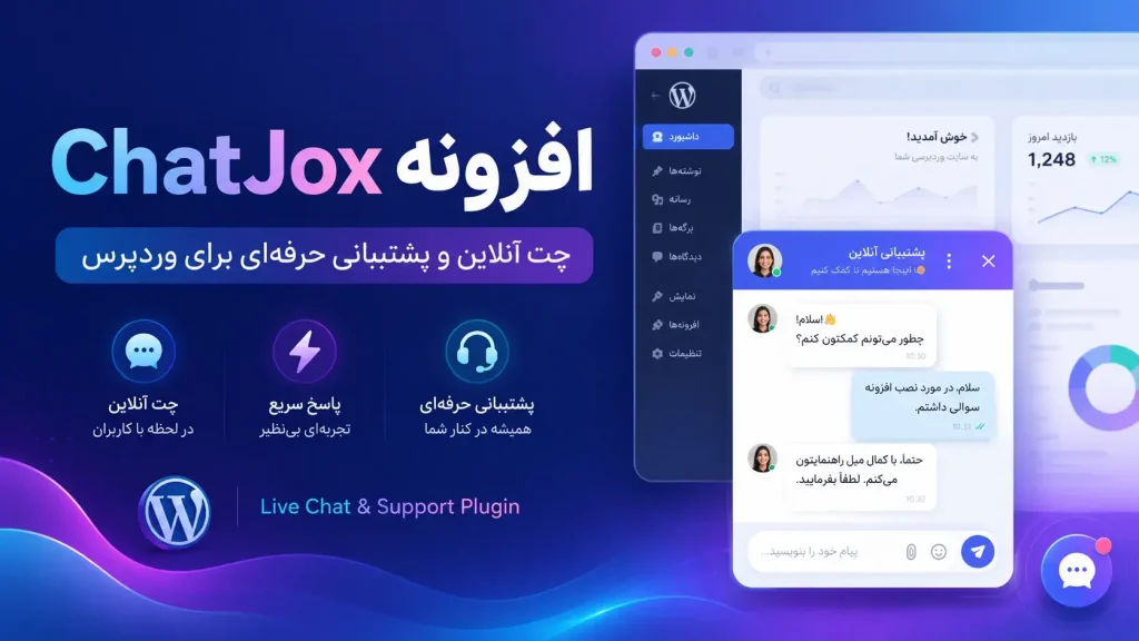 افزونه ChatJox چت آنلاین و پشتیبانی حرفه‌ای برای وردپرس