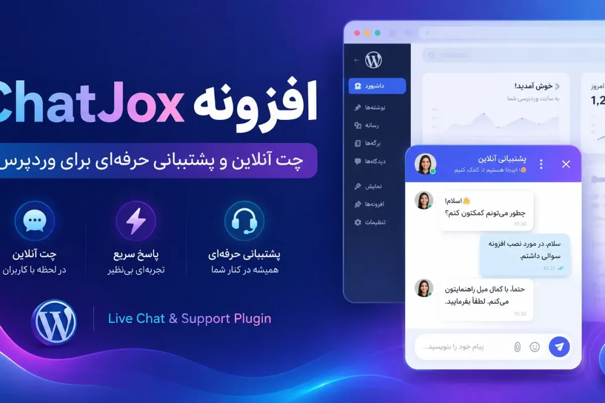 افزونه ChatJox چت آنلاین و پشتیبانی حرفه‌ای برای وردپرس